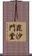 毘沙門堂 Scroll