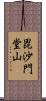 毘沙門堂山 Scroll