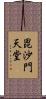 毘沙門天堂 Scroll