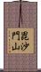 毘沙門山 Scroll