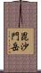 毘沙門岳 Scroll