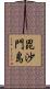 毘沙門島 Scroll
