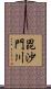 毘沙門川 Scroll