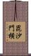 毘沙門横 Scroll