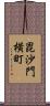 毘沙門横町 Scroll