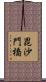 毘沙門橋 Scroll