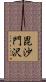 毘沙門沢 Scroll
