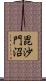 毘沙門沼 Scroll