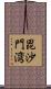 毘沙門湾 Scroll