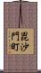 毘沙門町 Scroll