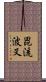 毘流波叉 Scroll