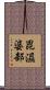 毘濕婆部 Scroll