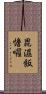 毘濕飯憺囉 Scroll