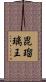 毘瑠璃王 Scroll