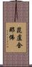 毘盧舍那佛 Scroll