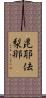 毘耶佉梨那 Scroll