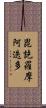 毘訖羅摩阿迭多 Scroll