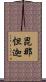 毘那怛迦 Scroll