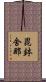 毘鉢舍那 Scroll