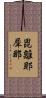 毘離耶犀那 Scroll