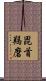 毘首羯磨 Scroll