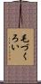 毛づくろい Scroll