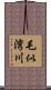 毛似湾川 Scroll