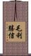 毛利勝信 Scroll