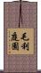 毛利庭園 Scroll