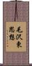 毛沢東思想 Scroll