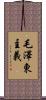毛澤東主義 Scroll
