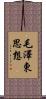 毛澤東思想 Scroll