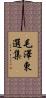 毛澤東選集 Scroll