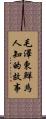 毛澤東·鮮為人知的故事 Scroll