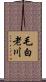 毛白老川 Scroll