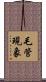 毛管現象 Scroll