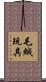 毛絨玩具 Scroll