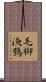 毛腳漁鴞 Scroll
