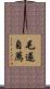 毛遂自薦 Scroll