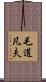 毛道凡夫 Scroll