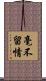 毫不留情 Scroll