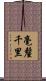 毫釐千里 Scroll