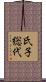 氏子総代 Scroll