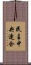 民主中央連合 Scroll