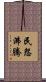 民怨沸騰 Scroll