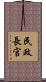 民政長官 Scroll