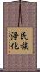 民族浄化 Scroll