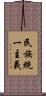 民族統一主義 Scroll