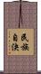 民族自決 Scroll