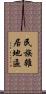 民族雜居地區 Scroll